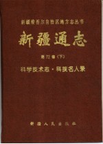 新疆通志  第72卷  下  科学技术志  科技名人录