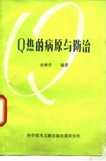 Q热的病原与防治