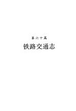 河南省志 第37卷 铁路交通志 民用航空志