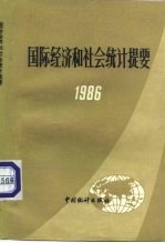 国际经济和社会统计提要 1986