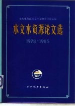 水利电力部南京水文水资源研究所水文水资源论文选 1978-1985