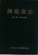 河北省志 第31卷 冶金工业志