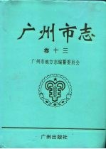 广州市志 卷13 军事志