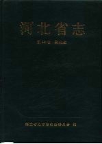 河北省志 第42卷 财政志