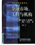 金融市场、工具与机构