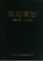 河北省志 第69卷 外事志