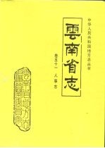 云南省志 卷51 人事志