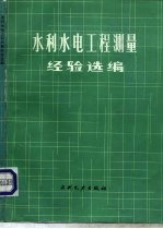 水利水电工程测量经验选编