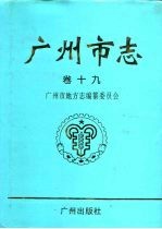 广州市志 卷19 人物志