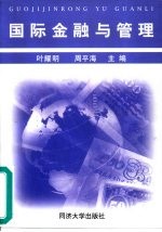 国际金融与管理