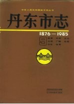 丹东市志 1876-1985 9