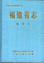 福建省志 烟草志