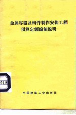 金属容器及构件制作安装工程预算定额编制说明