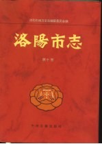 洛阳市志  第10卷  财政志、税务志、金融志