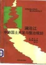 澜沧江中游国土开发与整治规划