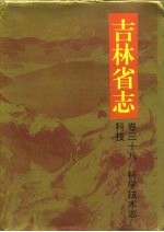 吉林省志  卷38  科学技术志/科技