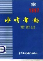 水情年报 1997