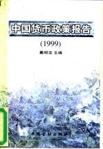 中国货币政策报告 1999