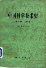 中国科学技术史  第3卷  数学