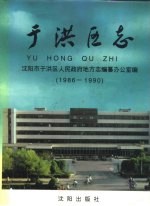 于洪区志 1986-1990