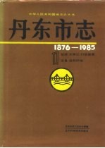 丹东市志 1 总述大事记行政建置区县自然环境