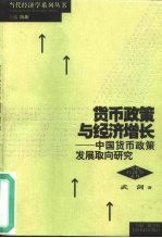 货币政策与经济增长  中国货币政策发展取向研究