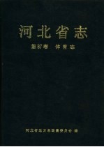 河北省志  第87卷  体育志