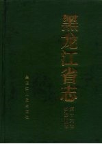 黑龙江省志 第16卷 石油工业志