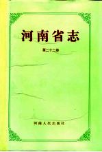 河南省志 第22卷 军事志