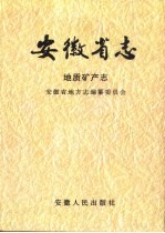 安徽省志 5 地质矿产志