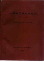 中国地方志论文索引 1981-1995