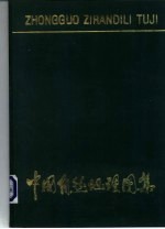 高等学校教学参考用  中国自然地理图集  精装本