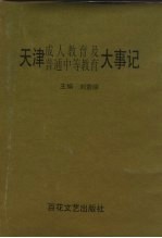 天津成人教育及普通中等教育大事记