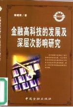 金融高科技的发展及深层次影响研究