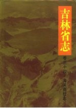 吉林省志 卷34 海关商检志·海关