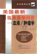 美国最新临床医学问答 血液/肿瘤学 第2版