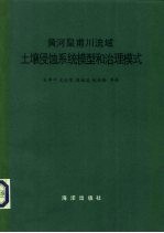 黄河皇甫川流域土壤侵蚀系统模型和治理模式