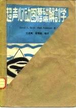 超声心动图基础、临床解剖学