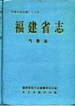 福建省志 气象志