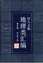 清人文集地理类汇编 第5册