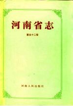 河南省志  第52卷  科学技术志