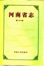 河南省志 第28卷 纺织工业志