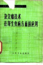 杂交瘤技术在寄生虫病方面的应用