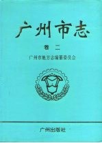 广州市志 卷2 自然地理志 建置志 人口志 区县概况