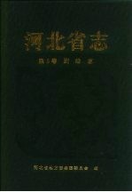 河北省志 第5卷 测绘志