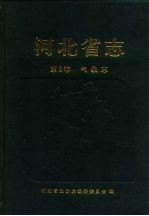 河北省志 第8卷 气象志