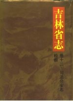 吉林省志 卷12 司法公安志.检察