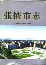 张掖市志