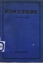 动力水文实验研究