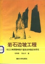 岩石边坡工程 长江三峡西陵峡链子崖危岩体稳定性研究